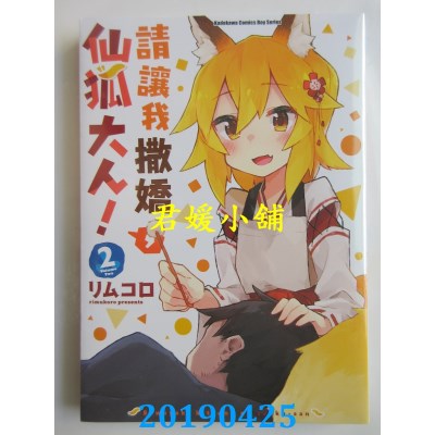 空运版  角川  请让我撒娇，仙狐大人！ (2)
 作者： リムコロ