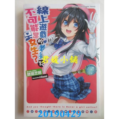 空运版  角川小说  线上游戏的老婆不可能是女生？ (13)
(全新)