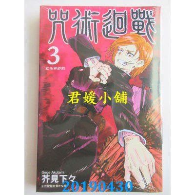 空运版  东立  咒术回战 3
 作者： 芥见下々(全新)