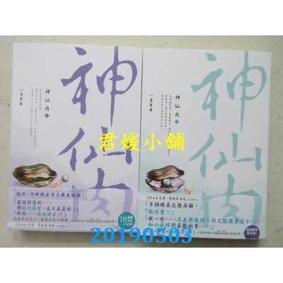 空运版  尖端小说  神仙肉（上）+（下）  作者： 一度君华(全新)