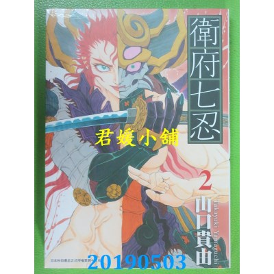 空运版  青文  卫府七忍(02)
 作者： 山口贵由(全新)