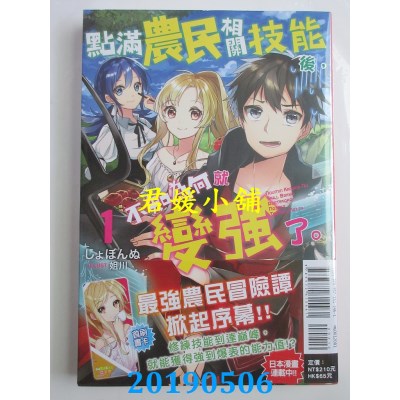 空运版  东立小说  点满农民相关技能后，不知为何就变强了。1
