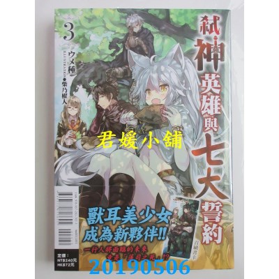 空运版  东立小说  弑神英雄与七大誓约 3
 作者： ウメ种(全新)