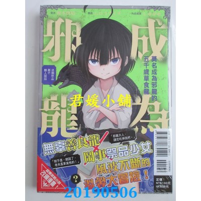 空运  东立  莫名成为邪龙的五千岁草食龙～这个祭品都不听人说话～ 1