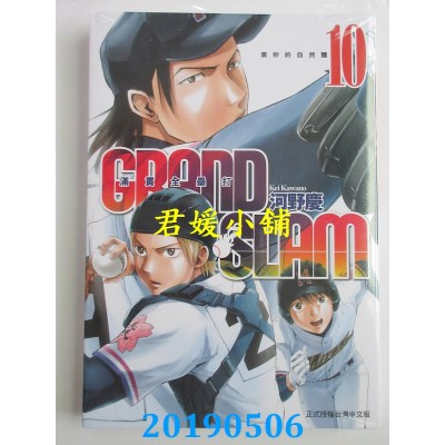 空运版  东立  GRAND SLAM满贯全垒打 10
 作者： 河野庆(全新)