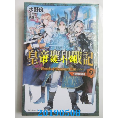 空运版  角川小说  皇帝圣印战记 (9) 决战时刻
 作者： 水野良