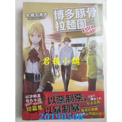 空运  角川小说  博多豚骨拉面团 Extra Games 01
 作者：木崎ちあき