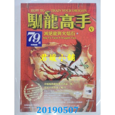 空运版  畅销书  驯龙高手5：灭绝龙与火焰石(全新) &