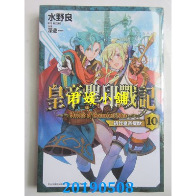 空运版  角川小说  皇帝圣印战记 (10) 初代皇帝提欧(完)(全新)