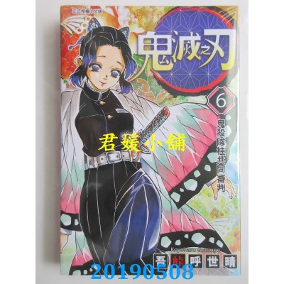 空运版  东立  鬼灭之刃 6
 作者： 吾卡呼世晴(全新)