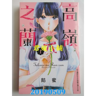 空运版  长鸿  高岭之兰 1
 作者： 馅蜜(全新)