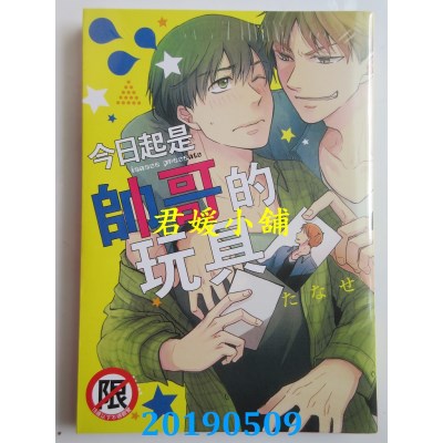 空运版  长鸿  今日起是帅哥的玩具
 作者： たなせ(全新)