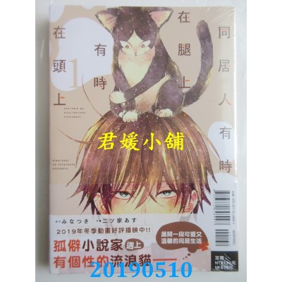 空运版  东立  同居人有时在腿上，有时在头上 1 作者：みなつき