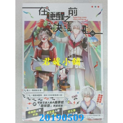 空运版  长鸿小说  在睡醒之前解决谜团：《I-V》03
(全新)