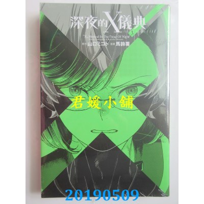 空运版  东立  深夜的X仪典 3
 作者： 山口ミコト, 马铃薯(全新)