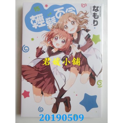 空运版  东立  轻松百合 15
 作者： なもり(全新)