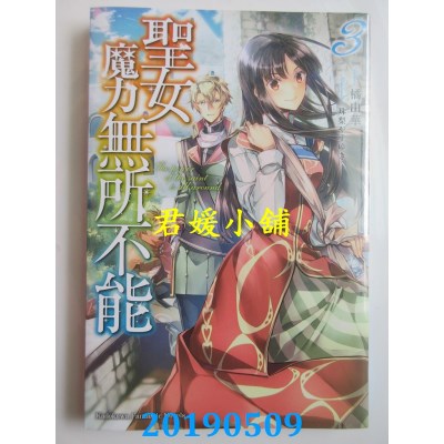 空运版  角川小说  圣女魔力无所不能(3) 作者： 橘由华(全新)
