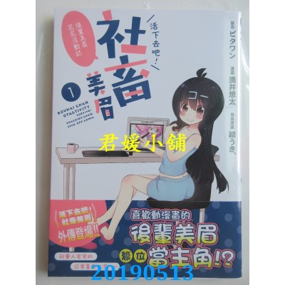 空运版  角川  活下去吧！社畜美眉 ～后辈美眉宅宅活动志～ (1)