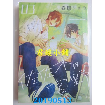 空运版  角川  佐佐木与宫野 (3)
 作者： 春园ショウ(全新)