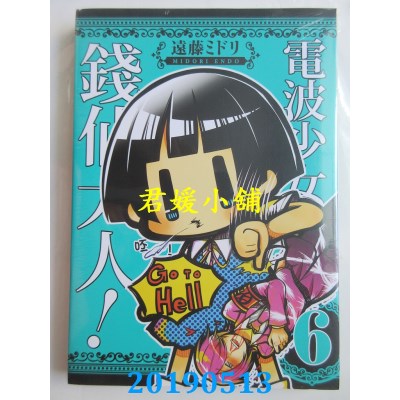 空运版  东立  电波少女与钱仙大人 6  作者： 远藤ミドリ(全新)