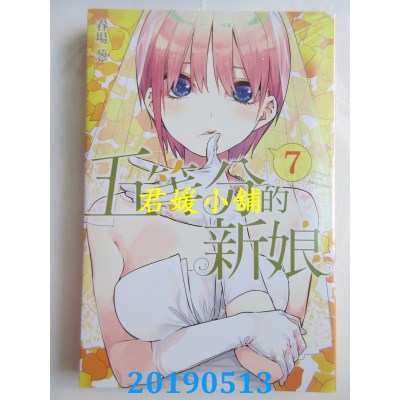 空运版  东立  五等分的新娘 7
 作者： 春场葱(全新)