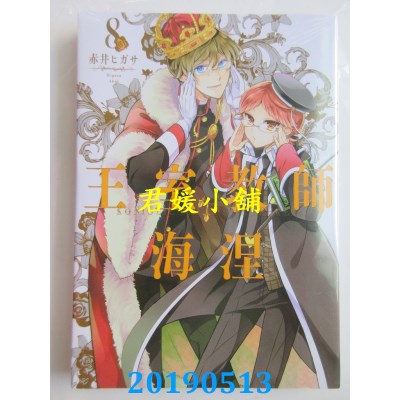 空运版  东立  王室教师海涅 8
 作者： 赤井ヒガサ(全新)