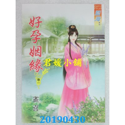 空运版  蓝海  好孕姻缘．卷一 - 四《完》  作者： 雀喜(全新)