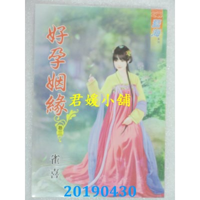 空运版  蓝海  好孕姻缘．卷一 - 四《完》  作者： 雀喜(全新)