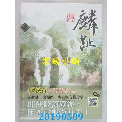 空运版  知翎  麟趾 一  作者： 梦溪石(全新)
