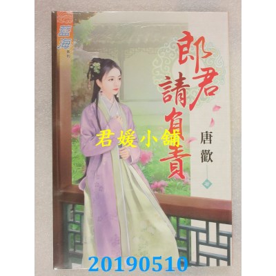 空运版  蓝海  郎君请负责
 作者： 唐欢(全新)