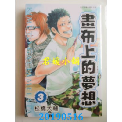 空运版  长鸿  画布上的梦想 3完
 作者： 松桥犬辅(全新)