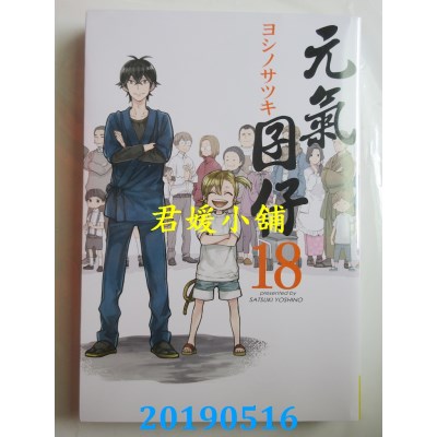 空运版  长鸿  元气囝仔 18完
 作者： ヨシノサツキ(全新)