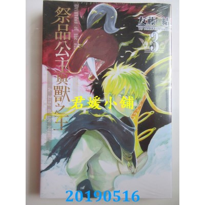 空运版  东立  祭品公主与兽之王 3
 作者： 友藤结(全新)