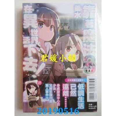 空运版  东立小说  靠着魔法药水在异世界活下去！ 3
(全新)