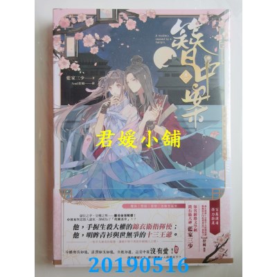 空运版  长鸿小说  簪中案01
 作者： 蓝家三少(全新)