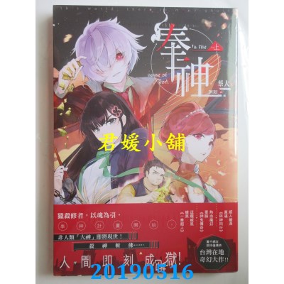 空运版  长鸿小说  奉神．上
 作者： 蔡大(全新)