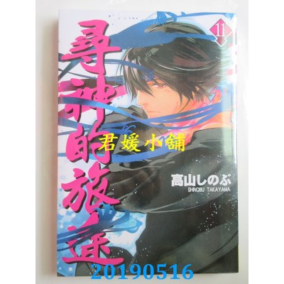 空运版  长鸿  寻神的旅途 11
 作者： 高山しのぶ(全新)