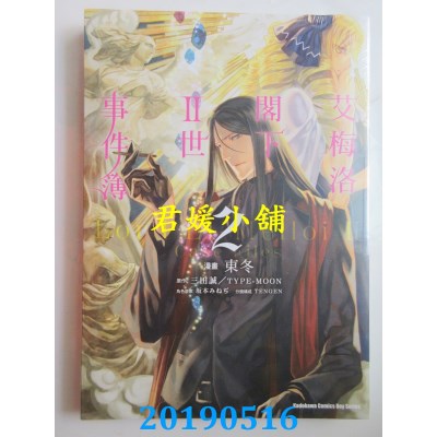 空运版  角川  艾梅洛阁下II世事件簿 (2)
 作者：东冬, 三田诚..