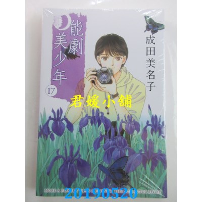 空运版  东立  能剧美少年 17
 作者： 成田美名子(全新)