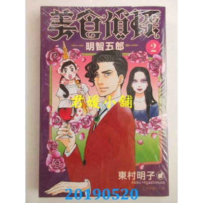 空运版  东立  美食侦探 明智五郎 2
 作者： 东村明子(全新)