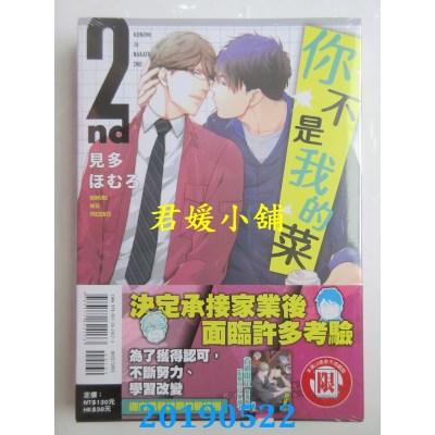 空运版  东立  你不是我的菜 2nd 全
 作者： 见多ほむろ(全新)