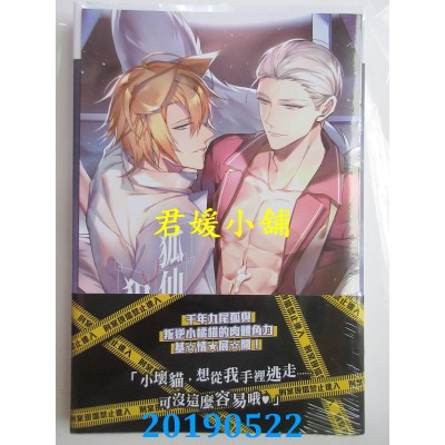 空运版  东立小说  狐仙的犯罪现场 1
 作者： 帝柳(全新)