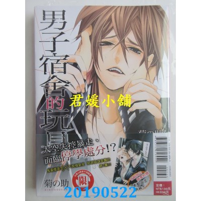 空运版  东立  男子宿舍的玩具 7
 作者： 菊の助(全新)