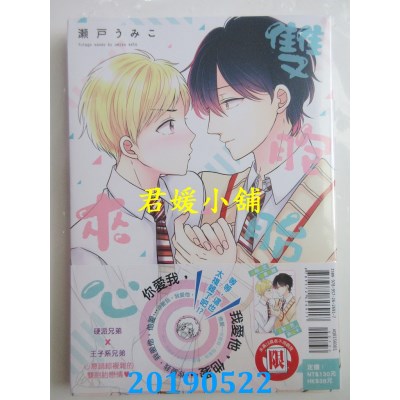 空运版  东立  双胞胎夹心 全
 作者： 濑户うみこ(全新)