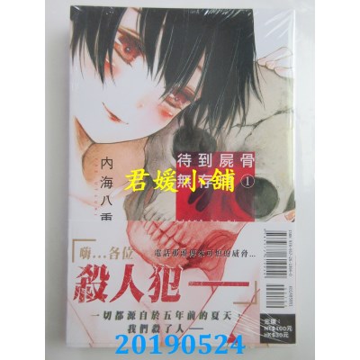 空运版  东立  待到尸骨无存时 1
 作者： 内海八重(全新)