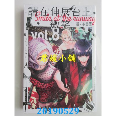 空运版  东立  请在伸展台上微笑 8
 作者： 猪ノ谷言叶(全新)