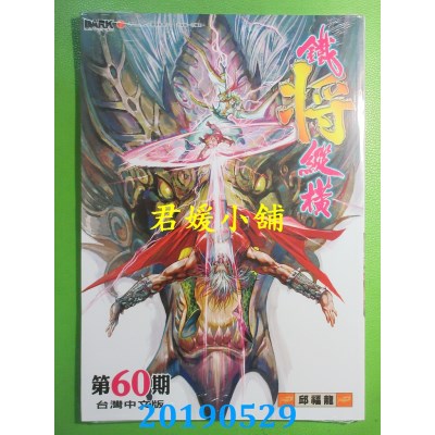 空运版  功倍实业  铁将纵横 第60期
 作者： 邱福龙(全新)