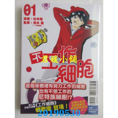 空运版  东立  不工作细胞 1
 作者： 杉本萌, 清水茜(全新)