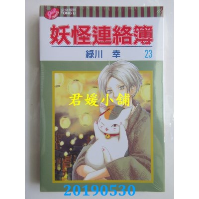 空运版  东立  妖怪连络簿 23
 作者： 绿川幸(全新)