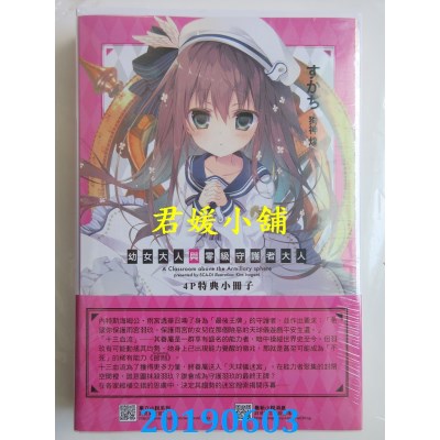 空运版  东立小说  幼女大人与零级守护者大人Ⅰ(首刷限定版)